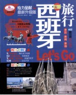 西班牙旅行Let's Go 最新升级版