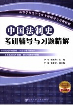 中国法制史考研辅导与习题精解
