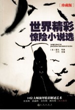 世界精彩惊险小说选 珍藏版