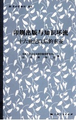印刷出版与知识环流 十六世纪以后的东亚