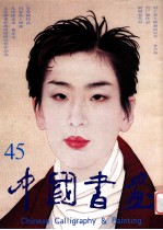 中国书画 45