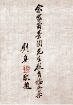 余家菊(景陶)先生教育论文集 上