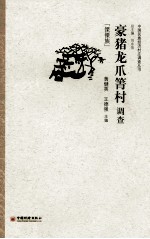 豪猪龙爪箐村调查 傈僳族