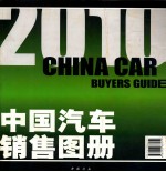 中国汽车销售图册 国内最具权威性的纸上国际车展