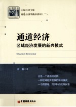 通道经济 区域经济发展的新兴模式