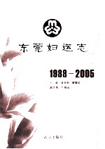 东莞妇运志 1988-2005