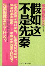 历史的机会 假如这不是先秦