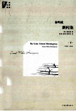 海明威新闻集 下 1933-1956