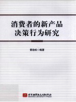 消费者的新产品决策行为研究