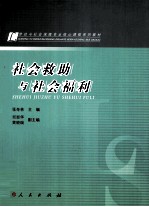 社会救助与社会福利