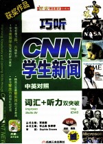巧听CNN学生新闻 词汇听力双突破 初级