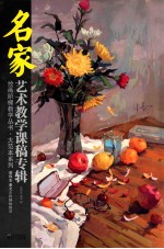 梁伟志秦允水粉静物教学 名家艺术教学课稿专辑