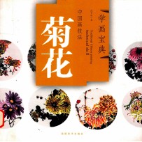 中国画技法 菊花