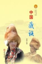 中华民族全书 中国藏族