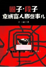 圈子·段子 京城富人那些事儿