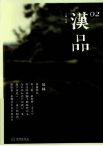 汉品 2 说园
