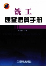 铣工速查速算手册