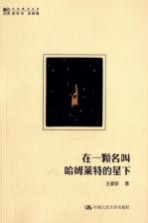 在一颗名叫哈姆莱特的星下