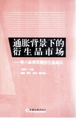 通胀背景下的衍生品市场 第六届期货暨衍生品论坛