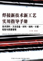 焊接新技术新工艺实用指导手册 技术资料·方法设备·材料·结构·计算·检验与质量管理 第1卷