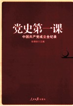 党史第一课 中国共产党成立全纪录