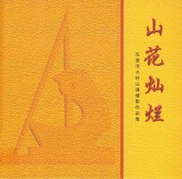 山花灿烂 东莞市大岭山镇摄影作品集