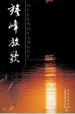 旗峰放歌 广东小曲填词作品,92东莞市创作歌曲