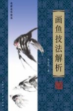 画鱼技法解析