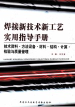 焊接新技术新工艺实用指导手册 技术资料·方法设备·材料·结构·计算·检验与质量管理 第5卷