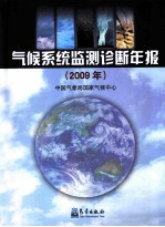 气候系统监测诊断年报 2009年