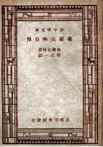 汉译世界名著 新中学文库 佛兰克林自传