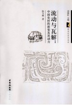 流动与瓦解 中国农村的演变及其动力
