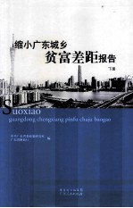 缩小广东城乡贫富差距报告 下