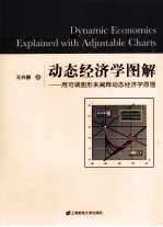 动态经济学图解 用可调图形来阐释动态经济学原理