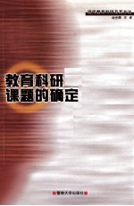 教育科研成果的评价与推广
