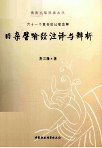 旧杂譬喻经注译与辨析