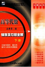 《高等代数》辅导及习题全解 下 高教第2版