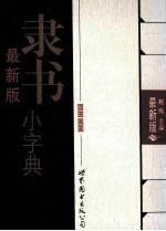 隶书小字典 最新版