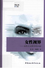 女性视界 女性主义哲学的兴起