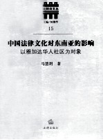 中国法律文化对东南亚的影响 以雅加达华人社区为对象