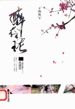 醉玲珑 五周年修订典藏版 下