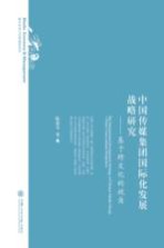 中国传媒集团国际化发展战略研究 基于跨文化的视角