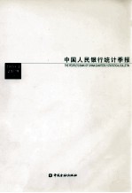 中国人民银行统计季报 2010.1