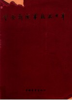 中国新闻事业五十年