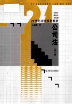 21世纪法学系列教材 公司法 第2版