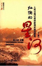 灿烂的星河 人民日报记者部新闻实践与思考 上
