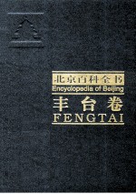 北京百科全书：丰台卷