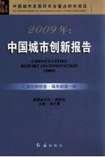 2009年中国城市创新报告