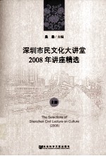 深圳市民文化大讲堂 2008年讲座精选 上