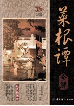 菜根谭全解 经典插图版